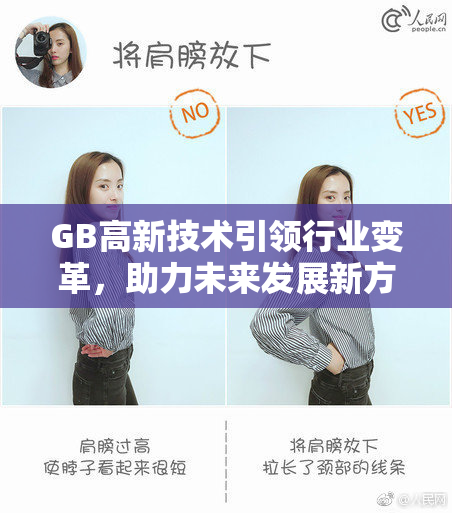 GB高新技术引领行业变革，助力未来发展新方向