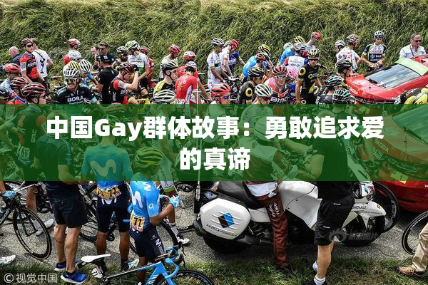 中国Gay群体故事：勇敢追求爱的真谛