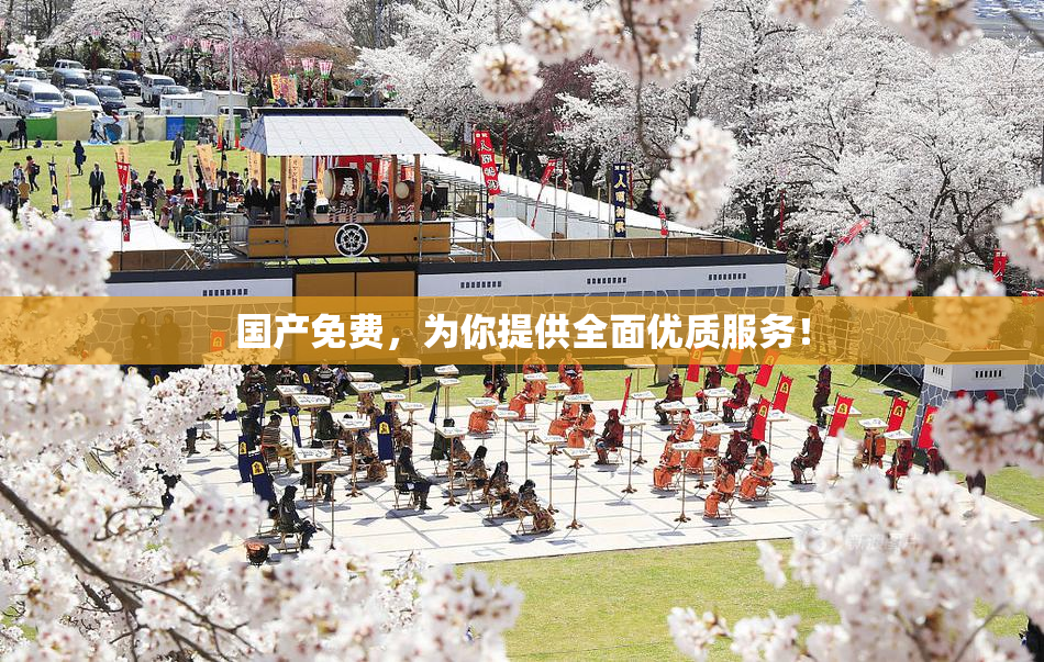 国产免费，为你提供全面优质服务！