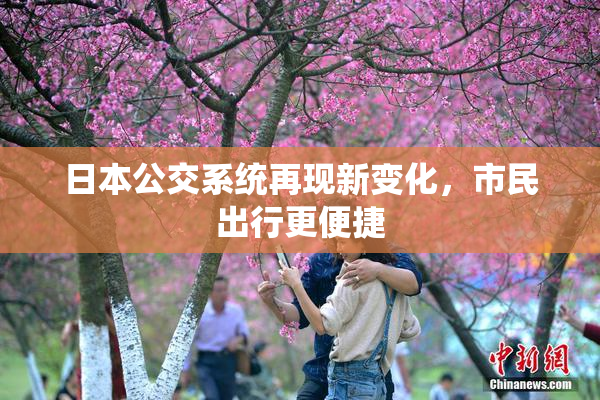 日本公交系统再现新变化，市民出行更便捷