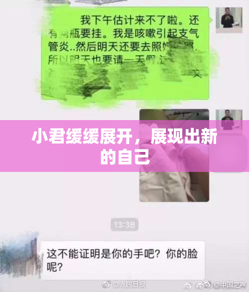 小君缓缓展开，展现出新的自己