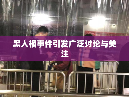 黑人桶事件引发广泛讨论与关注