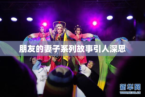 朋友的妻子系列故事引人深思