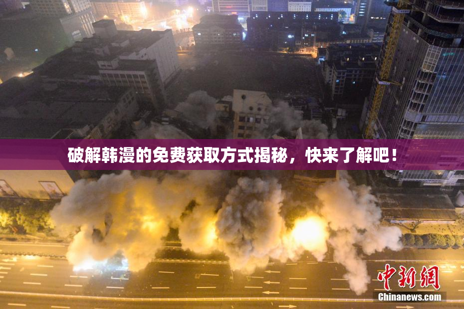 破解韩漫的免费获取方式揭秘，快来了解吧！
