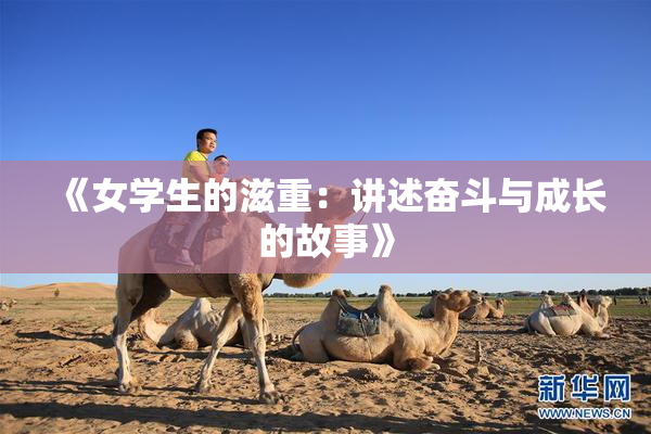 《女学生的滋重：讲述奋斗与成长的故事》