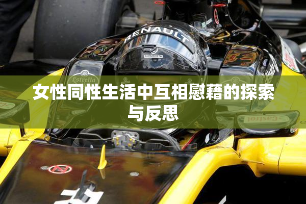 女性同性生活中互相慰藉的探索与反思