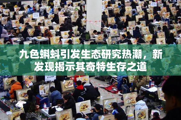 九色蝌蚪引发生态研究热潮，新发现揭示其奇特生存之道