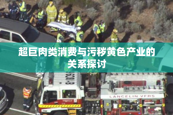 超巨肉类消费与污秽黄色产业的关系探讨