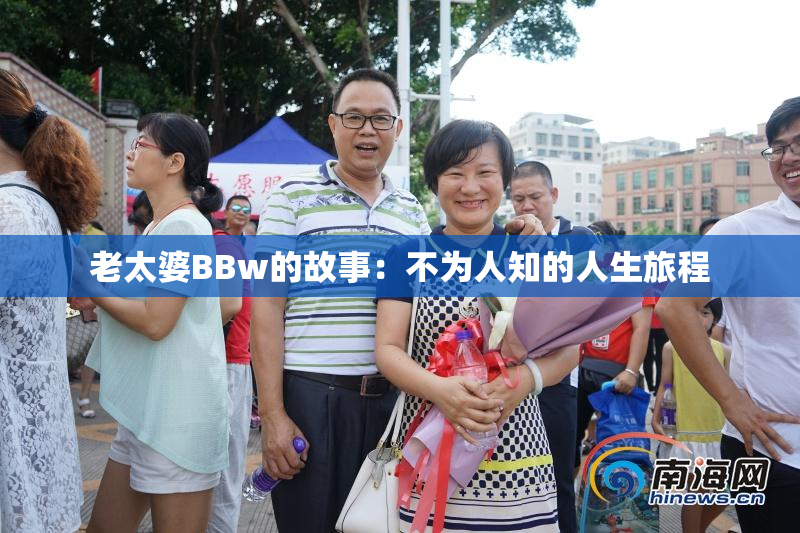 老太婆BBw的故事：不为人知的人生旅程
