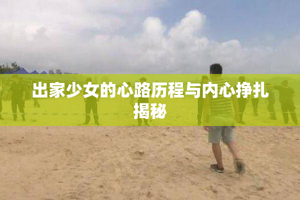 出家少女的心路历程与内心挣扎揭秘