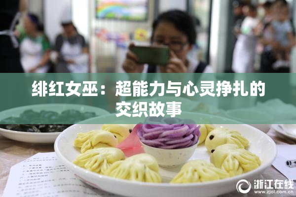 绯红女巫：超能力与心灵挣扎的交织故事