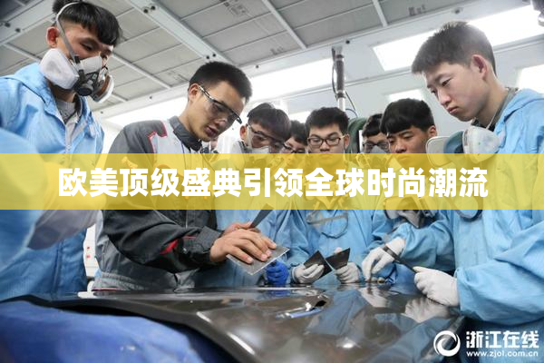 欧美顶级盛典引领全球时尚潮流