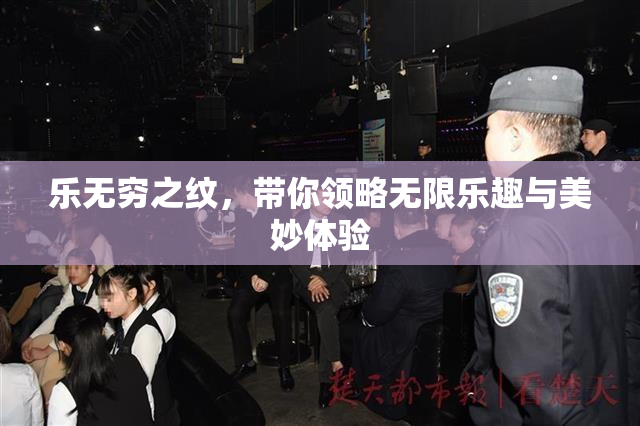 乐无穷之纹，带你领略无限乐趣与美妙体验