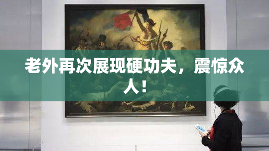 老外再次展现硬功夫，震惊众人！