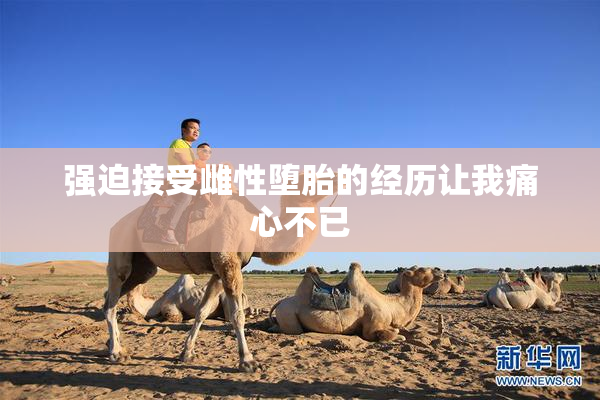 强迫接受雌性堕胎的经历让我痛心不已