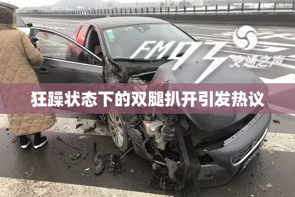 狂躁状态下的双腿扒开引发热议