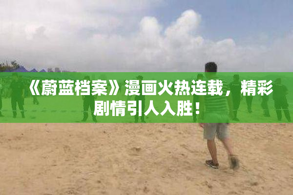 《蔚蓝档案》漫画火热连载，精彩剧情引人入胜！