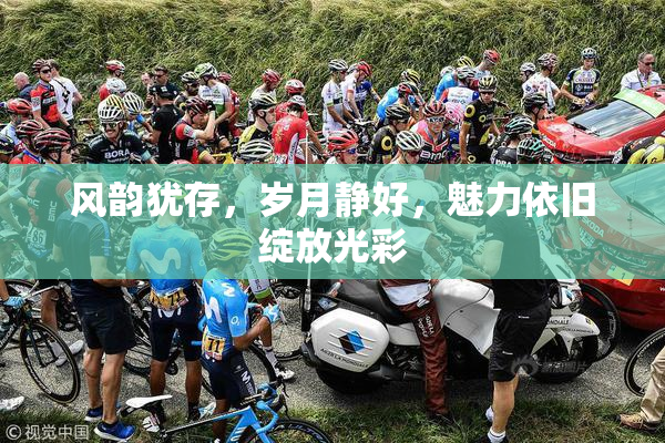 风韵犹存，岁月静好，魅力依旧绽放光彩