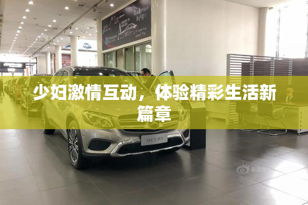 少妇激情互动，体验精彩生活新篇章