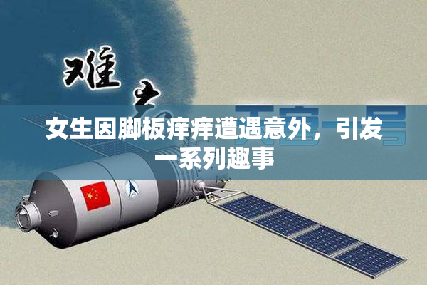 女生因脚板痒痒遭遇意外，引发一系列趣事