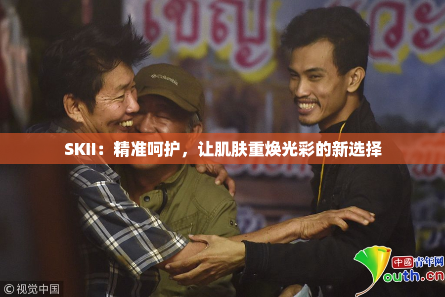 SKII：精准呵护，让肌肤重焕光彩的新选择
