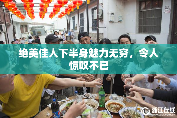 绝美佳人下半身魅力无穷，令人惊叹不已