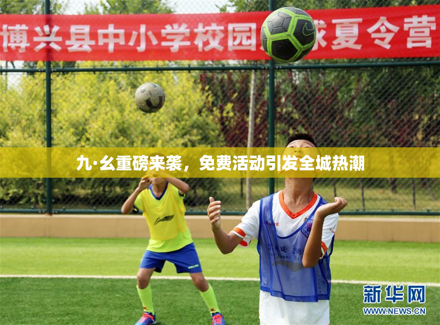 九·幺重磅来袭，免费活动引发全城热潮