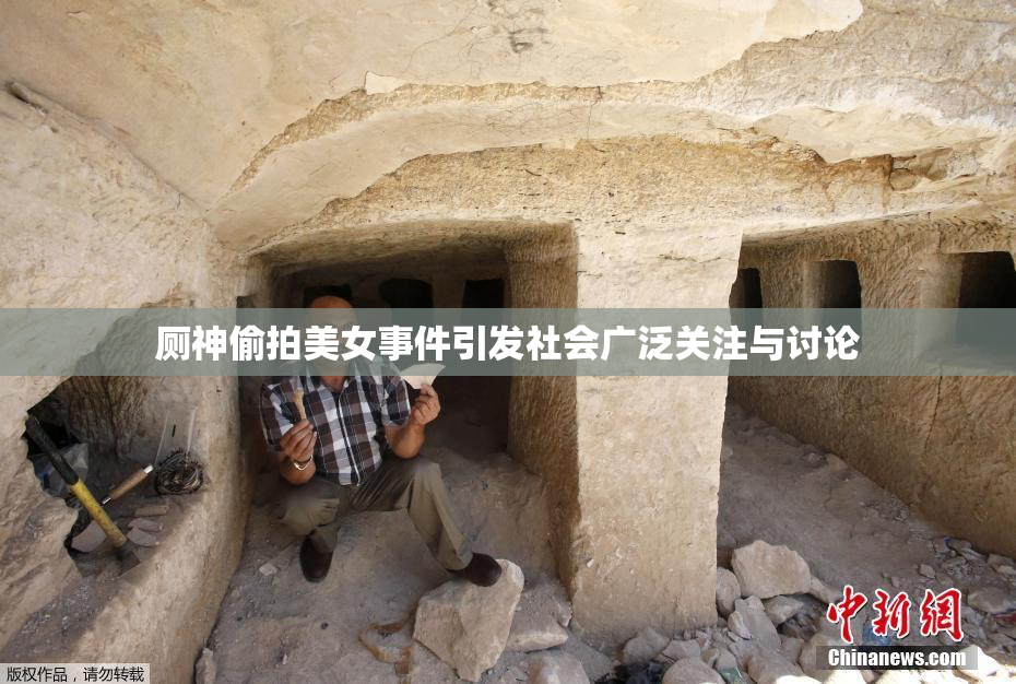 厕神偷拍美女事件引发社会广泛关注与讨论