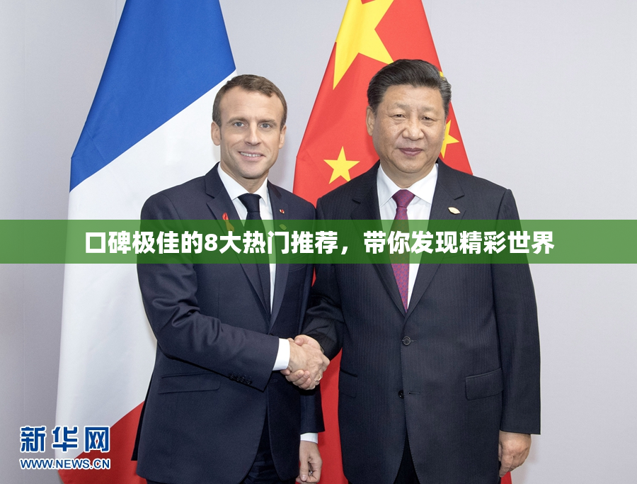 口碑极佳的8大热门推荐，带你发现精彩世界