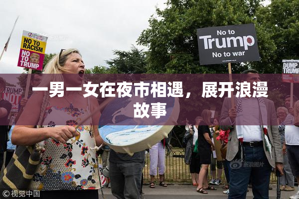 一男一女在夜市相遇，展开浪漫故事