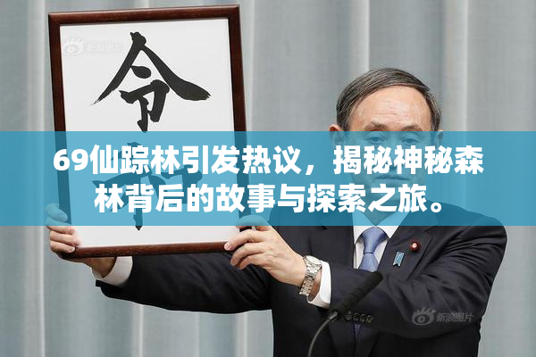 69仙踪林引发热议，揭秘神秘森林背后的故事与探索之旅。