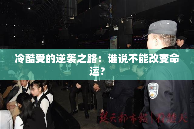 冷酷受的逆袭之路：谁说不能改变命运？