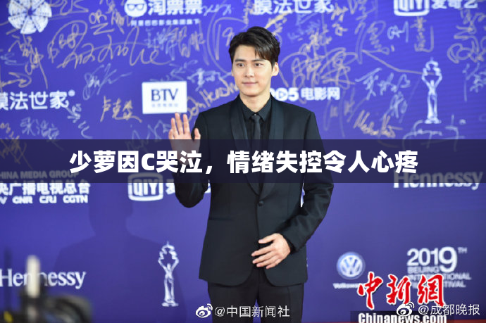 少萝因C哭泣，情绪失控令人心疼