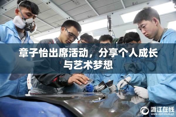 章子怡出席活动，分享个人成长与艺术梦想