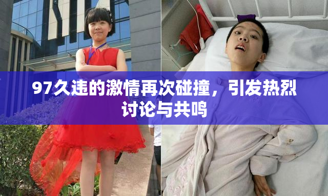 97久违的激情再次碰撞，引发热烈讨论与共鸣