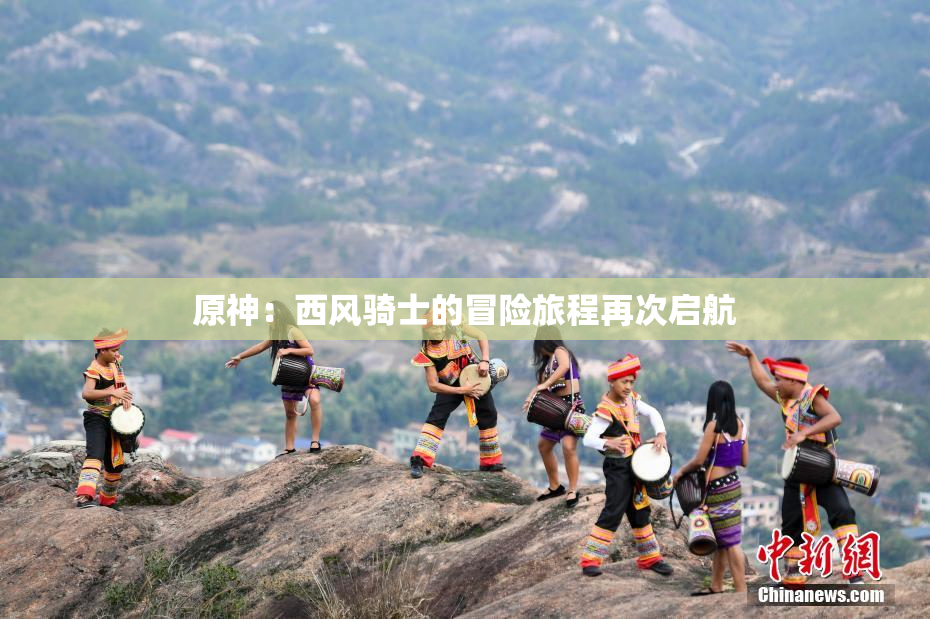 原神：西风骑士的冒险旅程再次启航