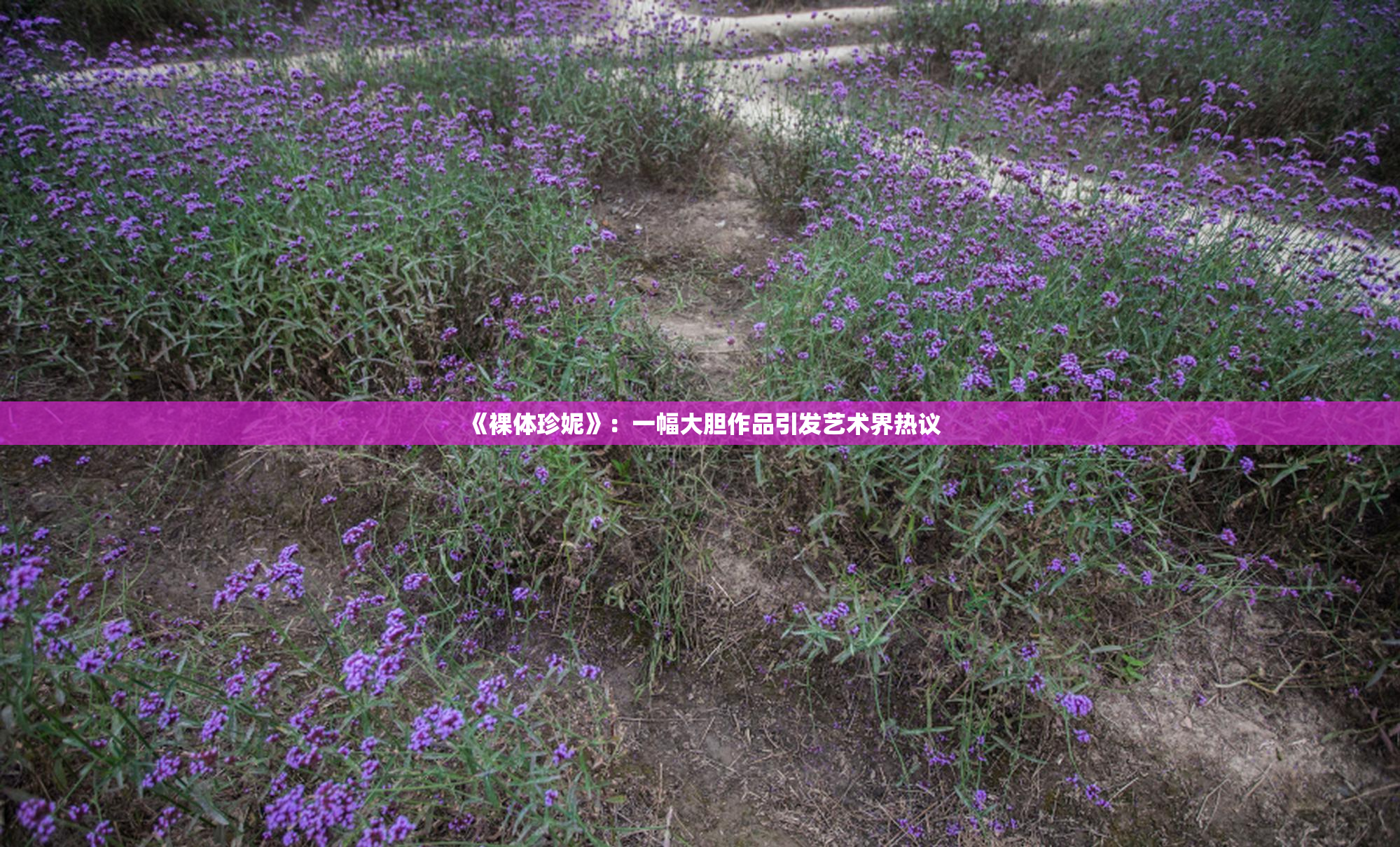 《裸体珍妮》：一幅大胆作品引发艺术界热议