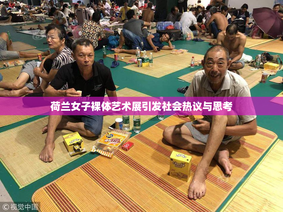 荷兰女子裸体艺术展引发社会热议与思考
