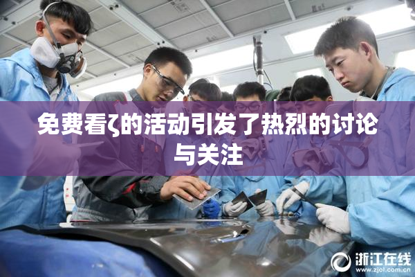 免费看ζ的活动引发了热烈的讨论与关注