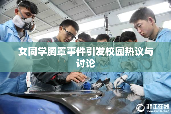女同学胸罩事件引发校园热议与讨论
