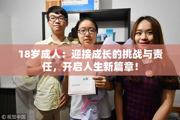 18岁成人：迎接成长的挑战与责任，开启人生新篇章！
