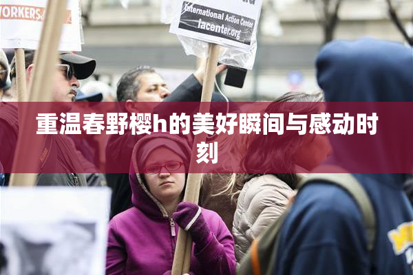 重温春野樱h的美好瞬间与感动时刻