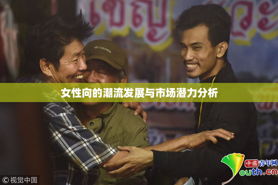 女性向的潮流发展与市场潜力分析