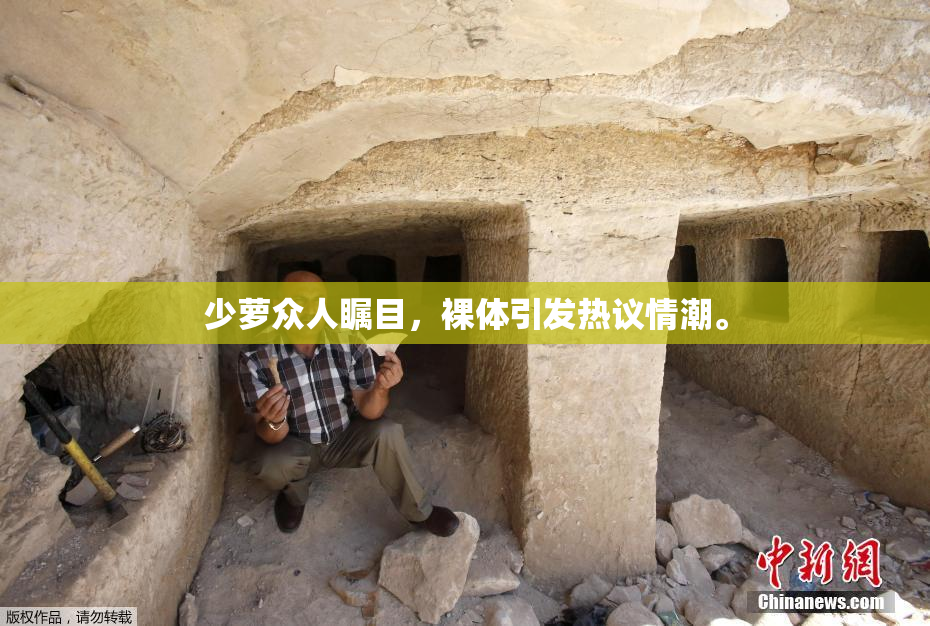 少萝众人瞩目，裸体引发热议情潮。