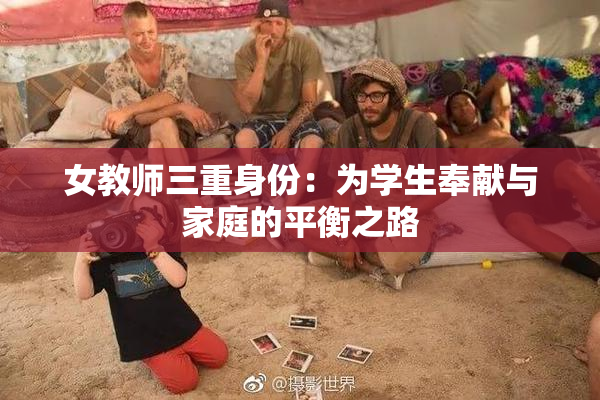 女教师三重身份：为学生奉献与家庭的平衡之路