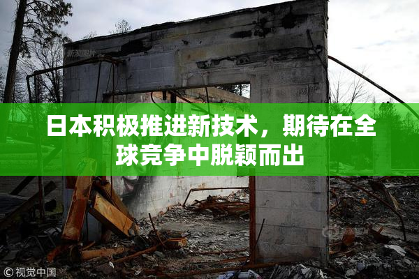 日本积极推进新技术，期待在全球竞争中脱颖而出