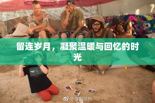 留连岁月，凝聚温暖与回忆的时光