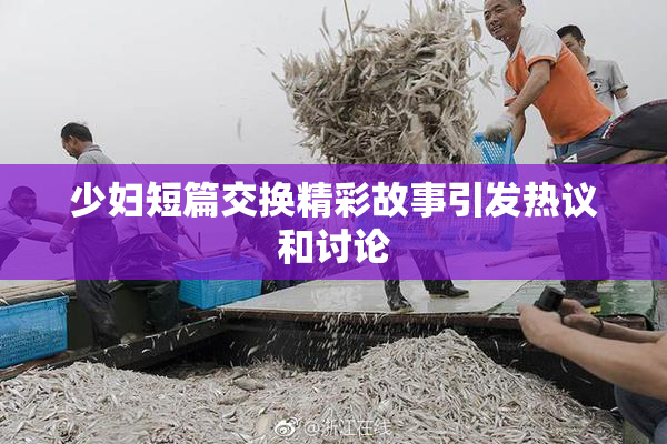 少妇短篇交换精彩故事引发热议和讨论