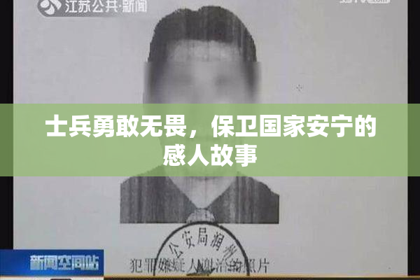 士兵勇敢无畏，保卫国家安宁的感人故事