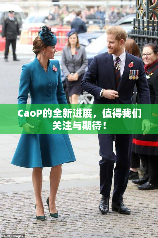 CaoP的全新进展，值得我们关注与期待！